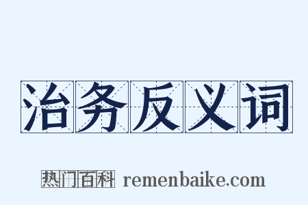 治务反义词是什么意思的图片